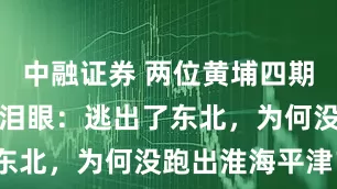 中融证券 两位黄埔四期生执手相看泪眼：逃出了东北，为何没跑出淮海平津？