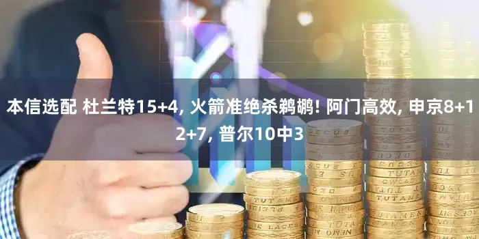 本信选配 杜兰特15+4, 火箭准绝杀鹈鹕! 阿门高效, 申京8+12+7, 普尔10中3