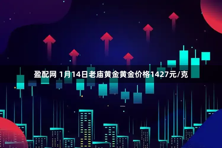 盈配网 1月14日老庙黄金黄金价格1427元/克